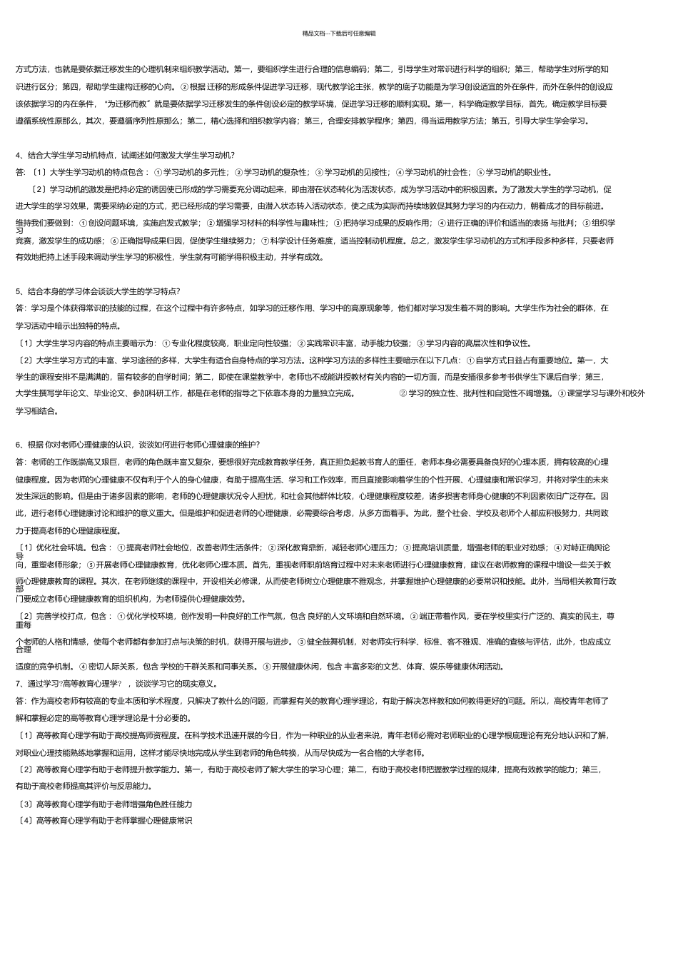 最新《高等教育心理学》试题库)_第3页