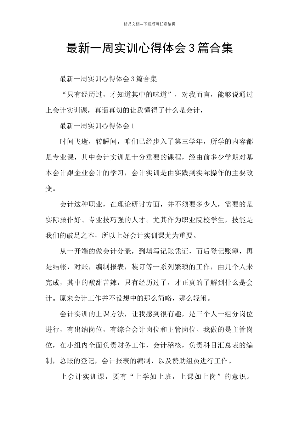 最新一周实训心得体会3篇合集_第1页