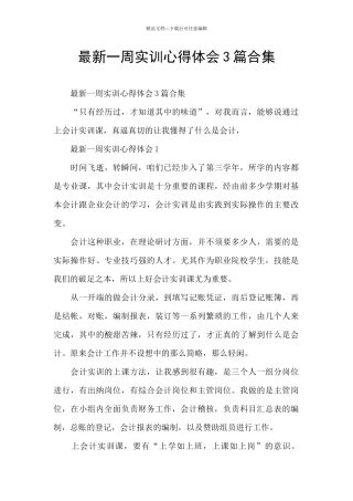 最新一周实训心得体会3篇合集