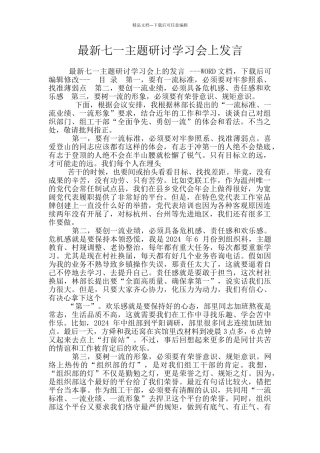 最新七一主题研讨学习会上发言