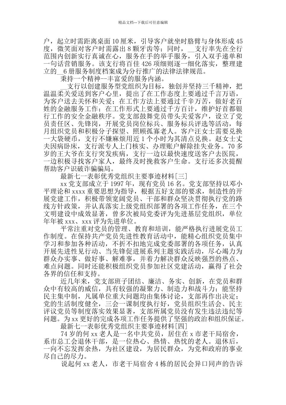 最新七一表彰优秀党组织主要事迹材料_第3页