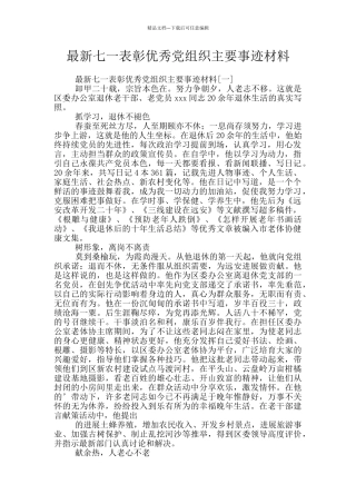 最新七一表彰优秀党组织主要事迹材料