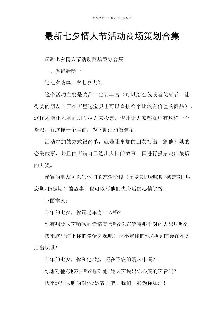 最新七夕情人节活动商场策划合集_第1页