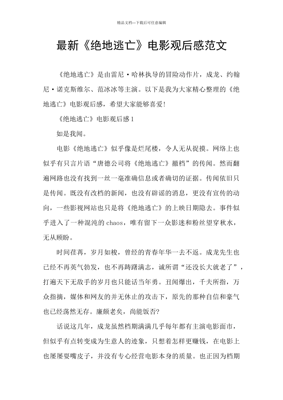 最新《绝地逃亡》电影观后感范文_第1页