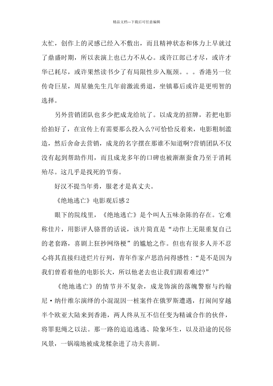 最新《绝地逃亡》电影观后感范文_第2页