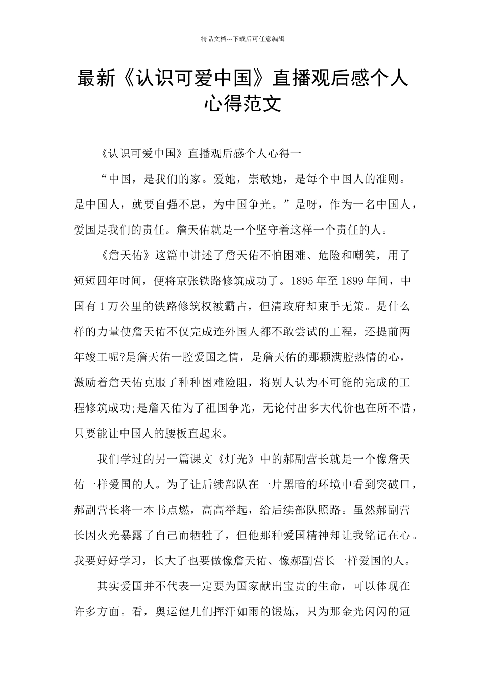 最新《认识可爱中国》直播观后感个人心得范文_第1页