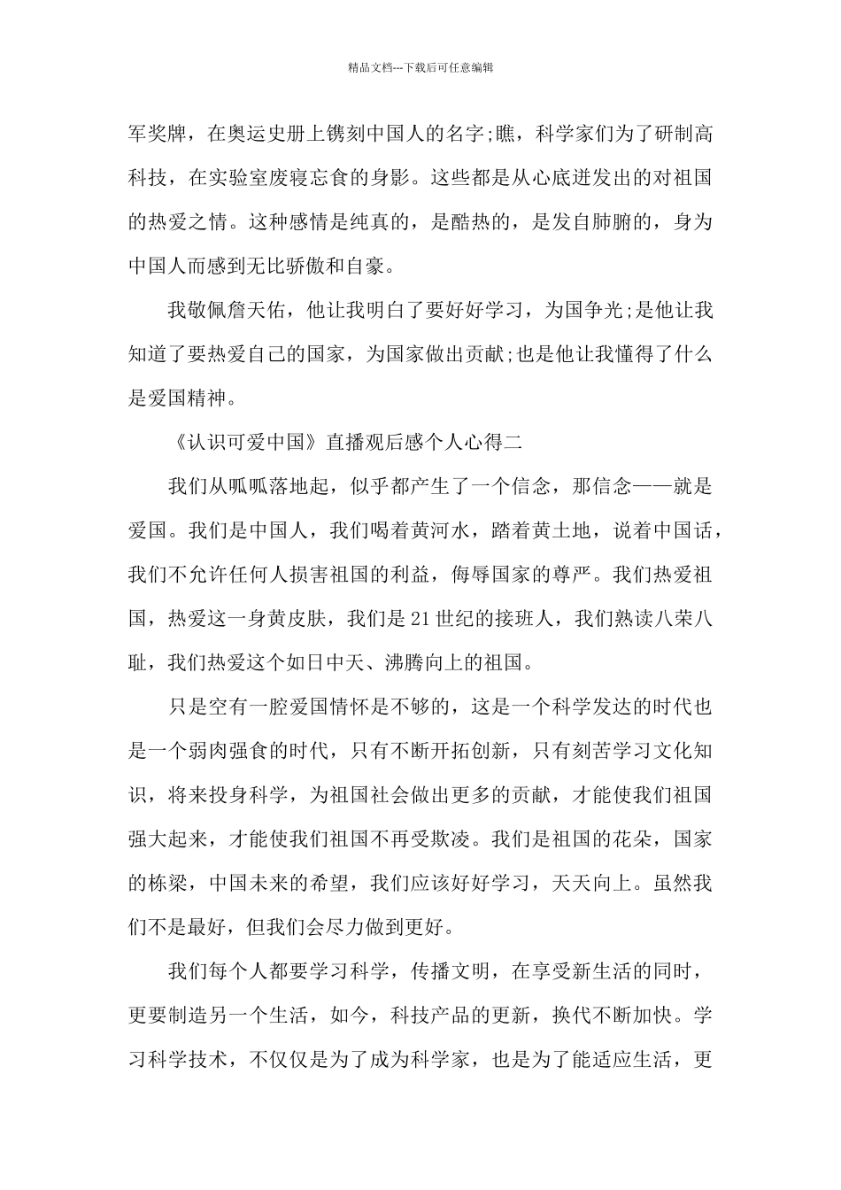 最新《认识可爱中国》直播观后感个人心得范文_第2页