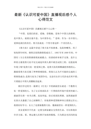 最新《认识可爱中国》直播观后感个人心得范文