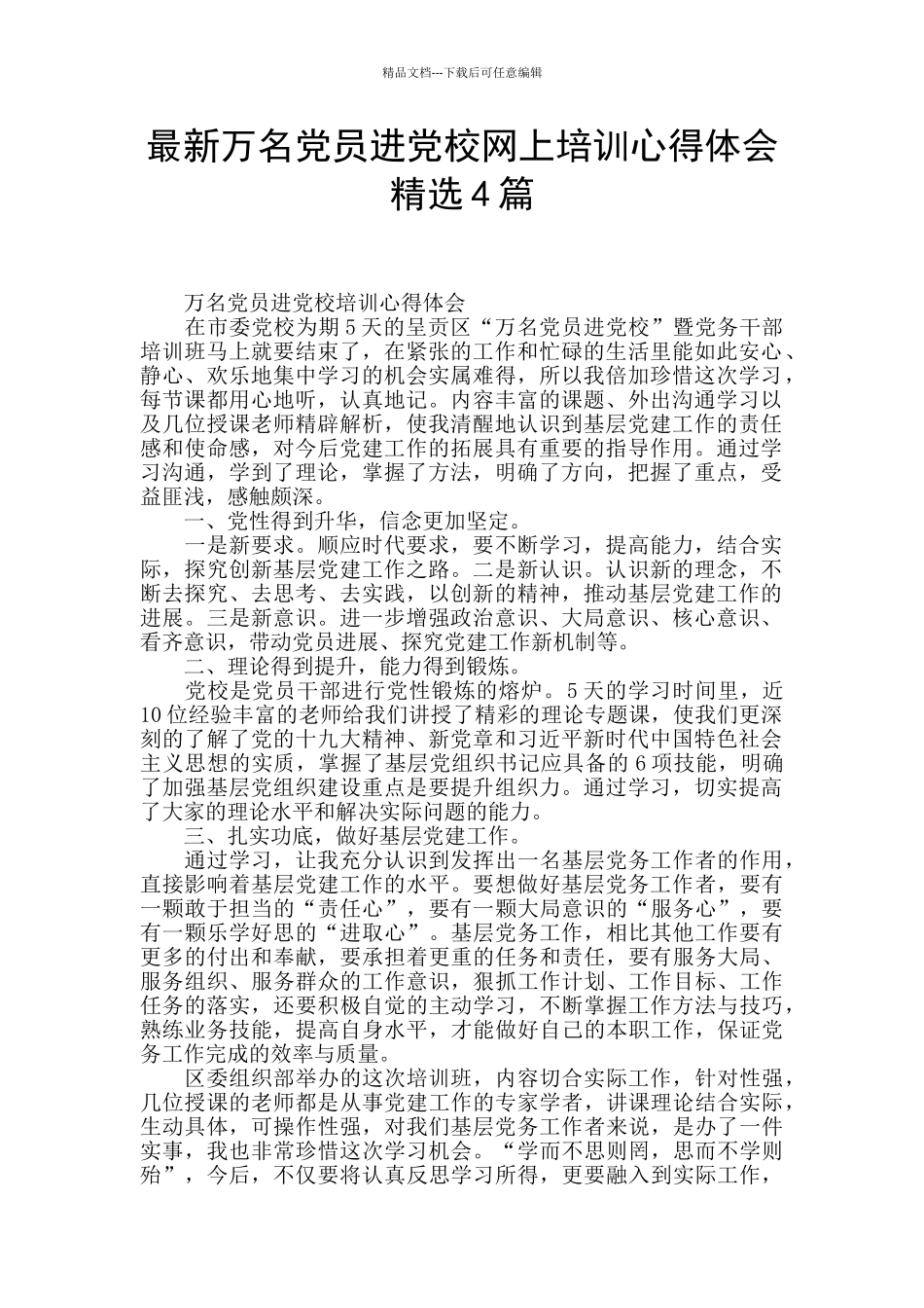 最新万名党员进党校网上培训心得体会精选4篇_第1页
