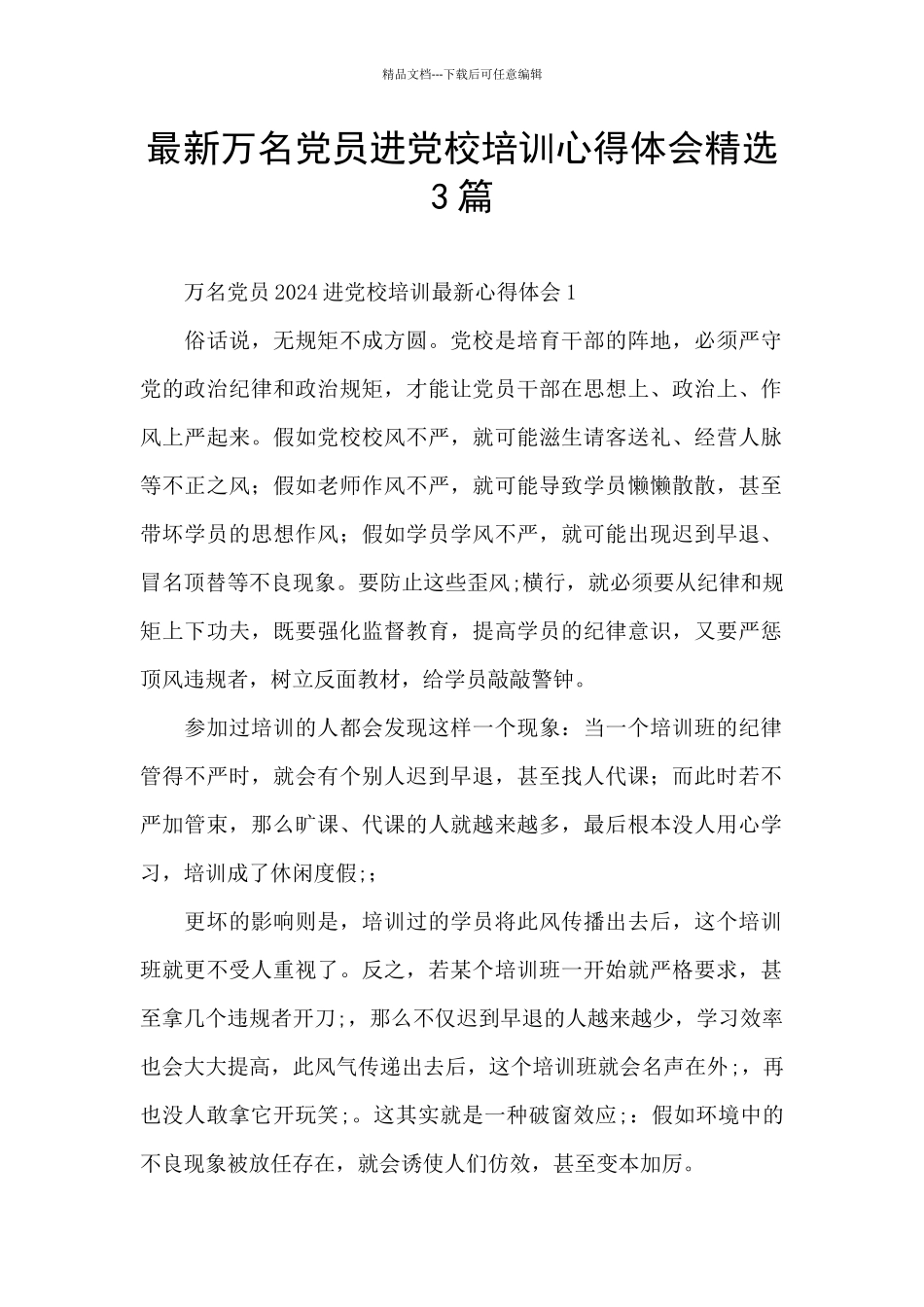 最新万名党员进党校培训心得体会精选3篇_第1页