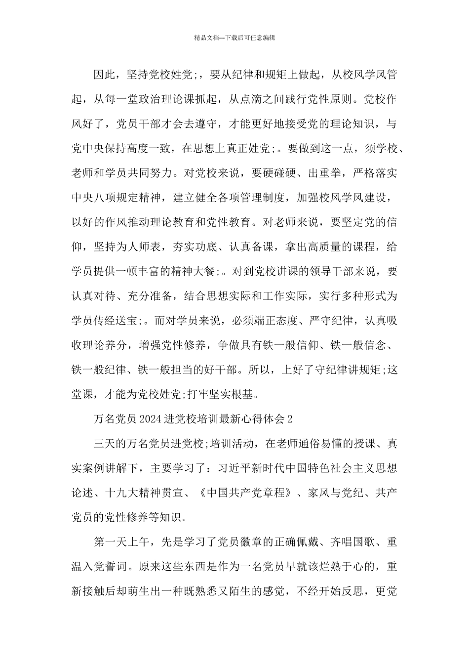 最新万名党员进党校培训心得体会精选3篇_第2页