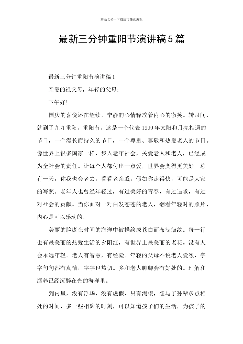 最新三分钟重阳节演讲稿5篇_第1页