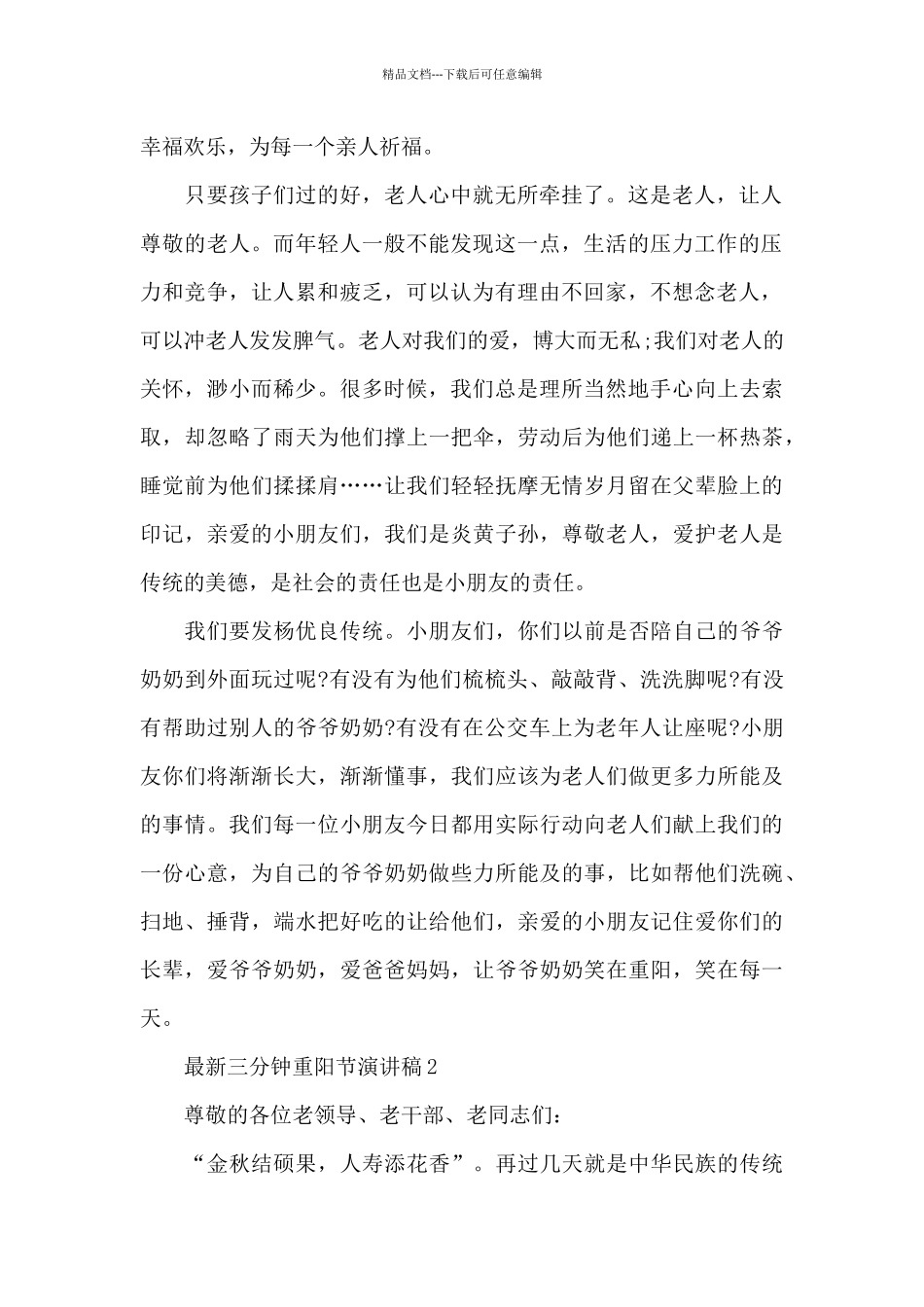 最新三分钟重阳节演讲稿5篇_第2页