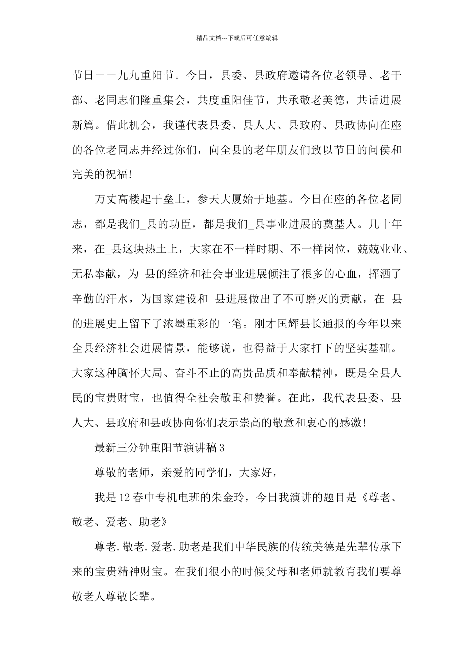 最新三分钟重阳节演讲稿5篇_第3页