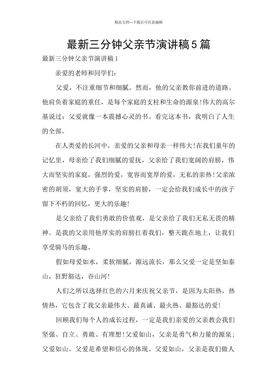 最新三分钟父亲节演讲稿5篇_第1页