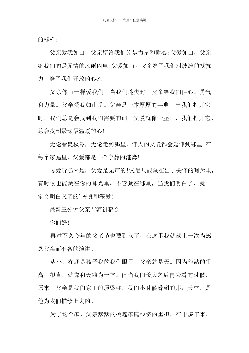 最新三分钟父亲节演讲稿5篇_第2页