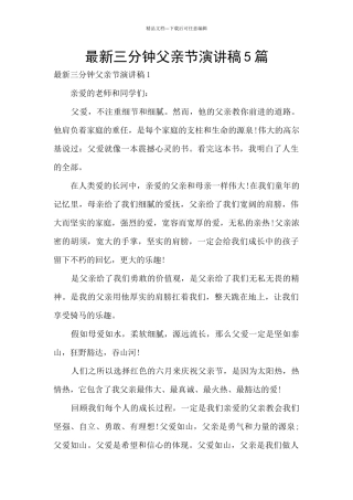 最新三分钟父亲节演讲稿5篇