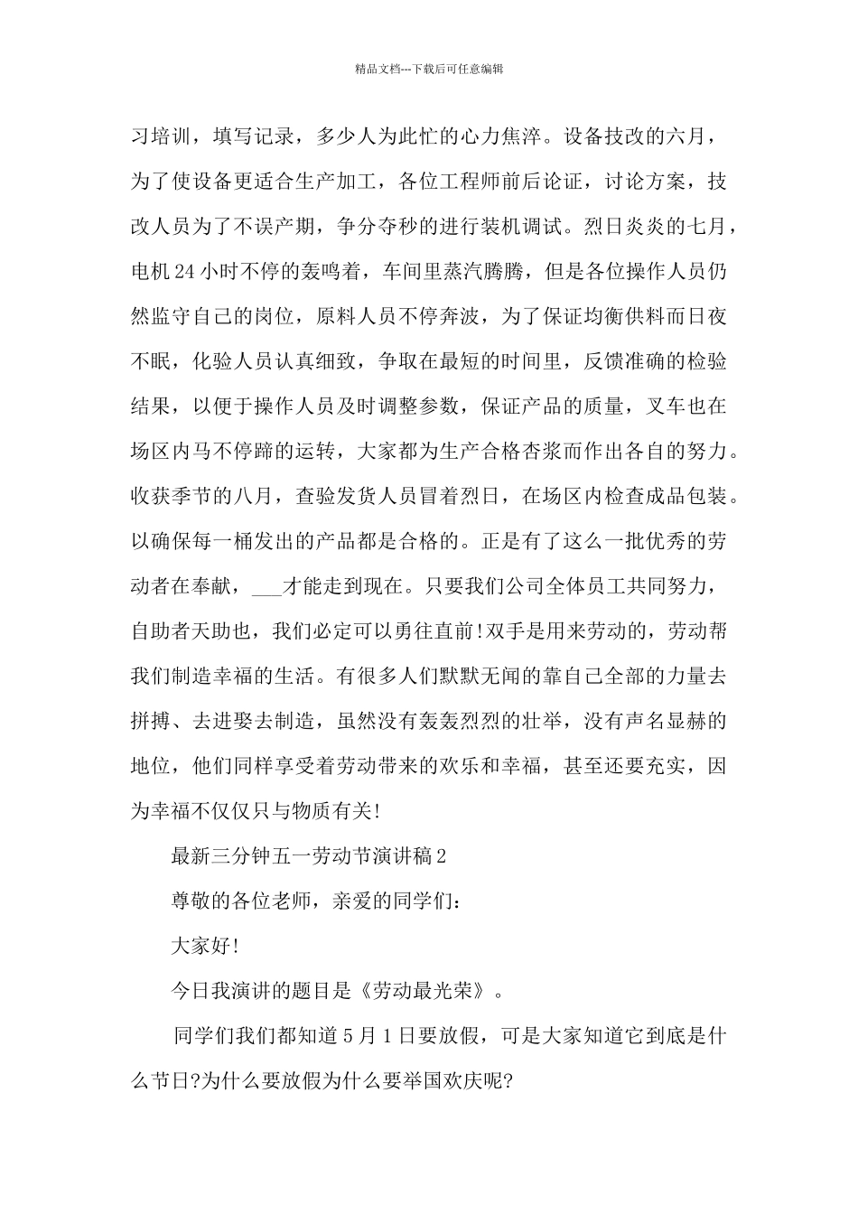 最新三分钟五一劳动节演讲稿5篇_第2页