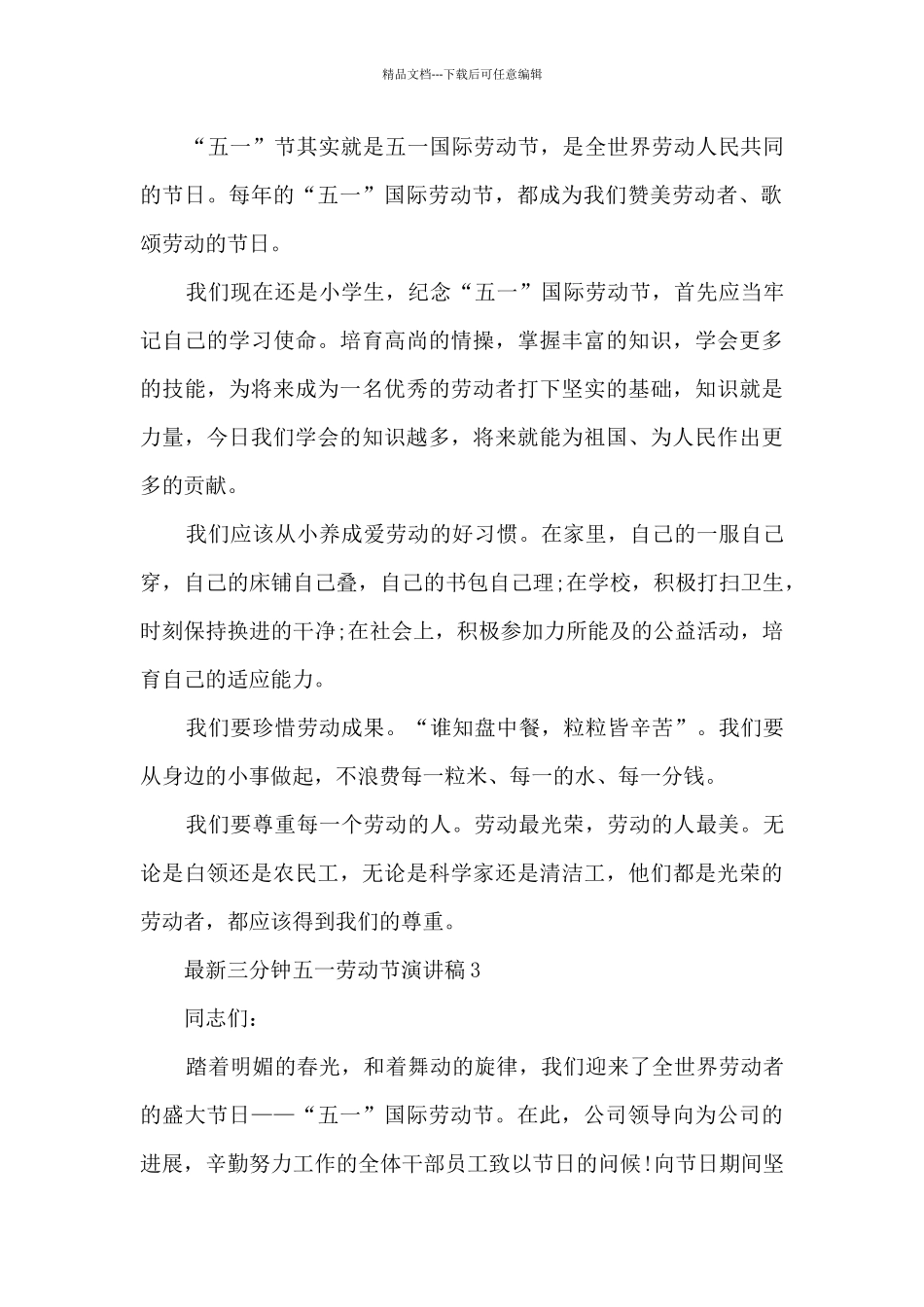 最新三分钟五一劳动节演讲稿5篇_第3页