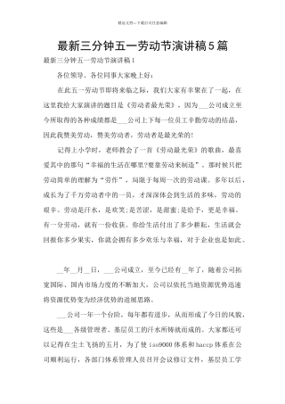 最新三分钟五一劳动节演讲稿5篇
