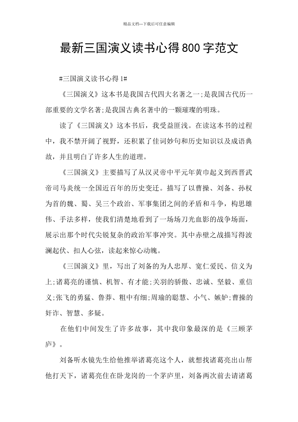 最新三国演义读书心得800字范文_第1页