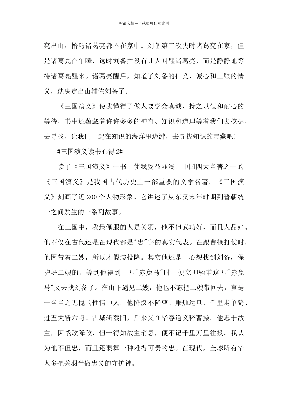 最新三国演义读书心得800字范文_第2页