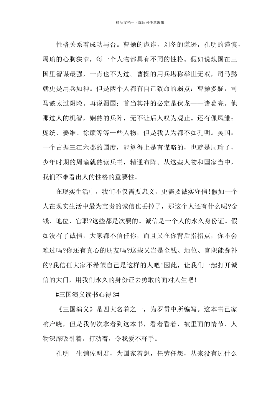 最新三国演义读书心得800字范文_第3页