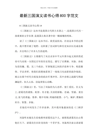 最新三国演义读书心得800字范文