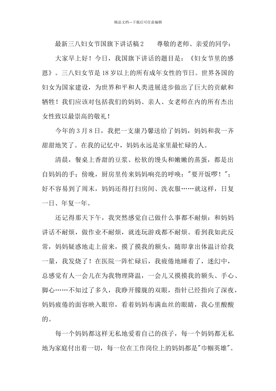 最新三八妇女节国旗下讲话稿范文_第2页