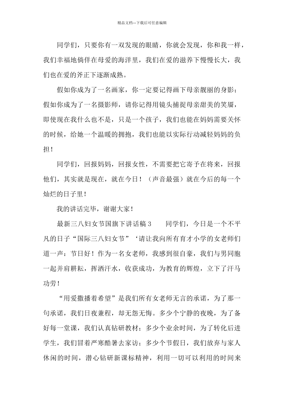 最新三八妇女节国旗下讲话稿范文_第3页