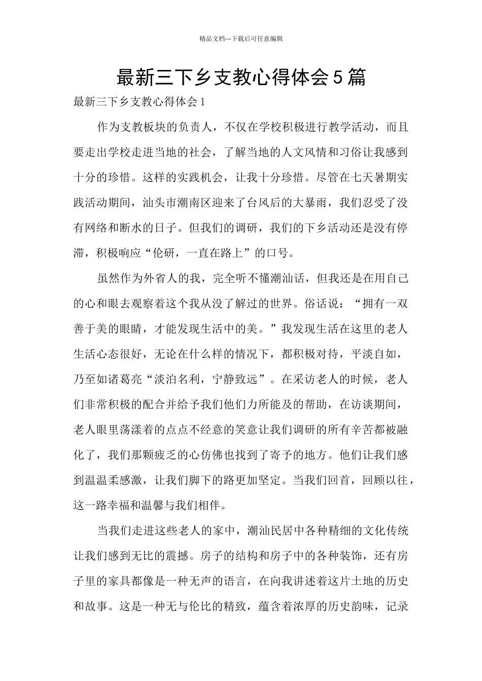 最新三下乡支教心得体会5篇_第1页