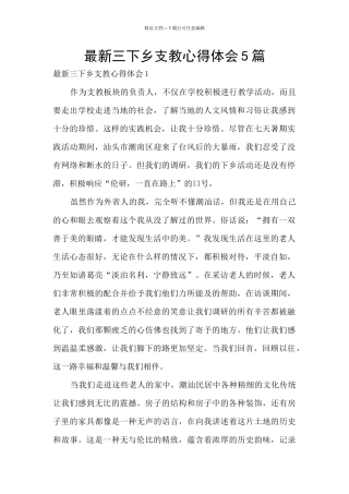 最新三下乡支教心得体会5篇