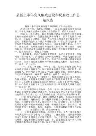 最新上半年党风廉政建设和反腐败工作总结报告