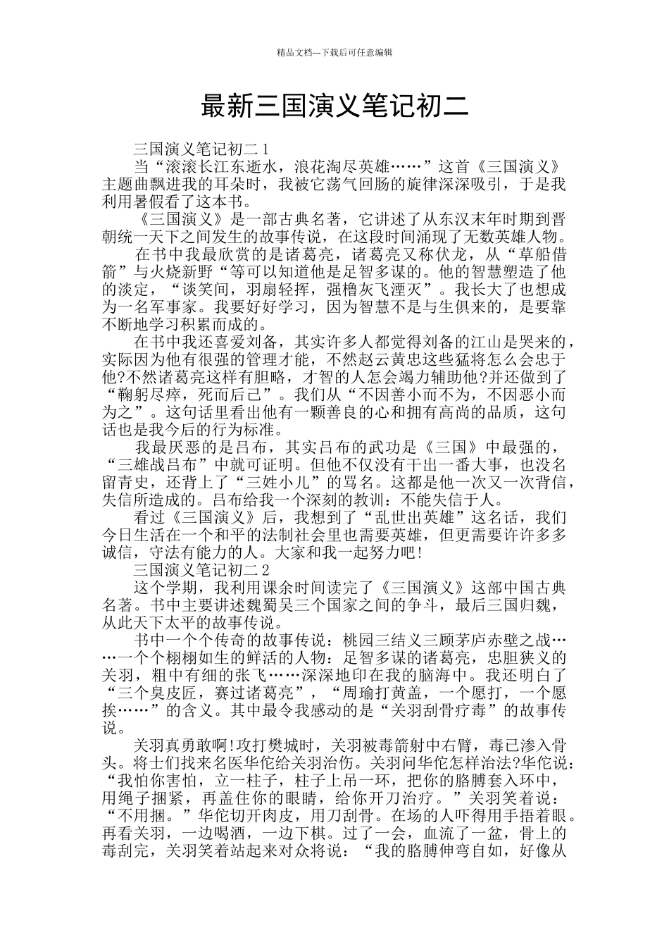 最新三国演义笔记初二_第1页