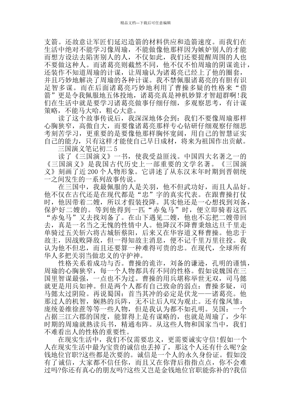 最新三国演义笔记初二_第3页