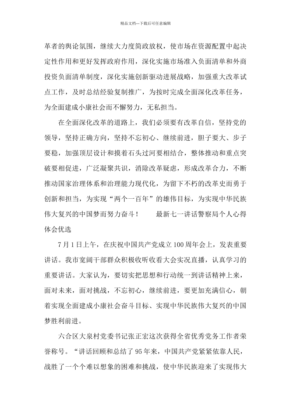 最新七一讲话警察局个人心得体会优选_第3页