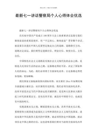 最新七一讲话警察局个人心得体会优选