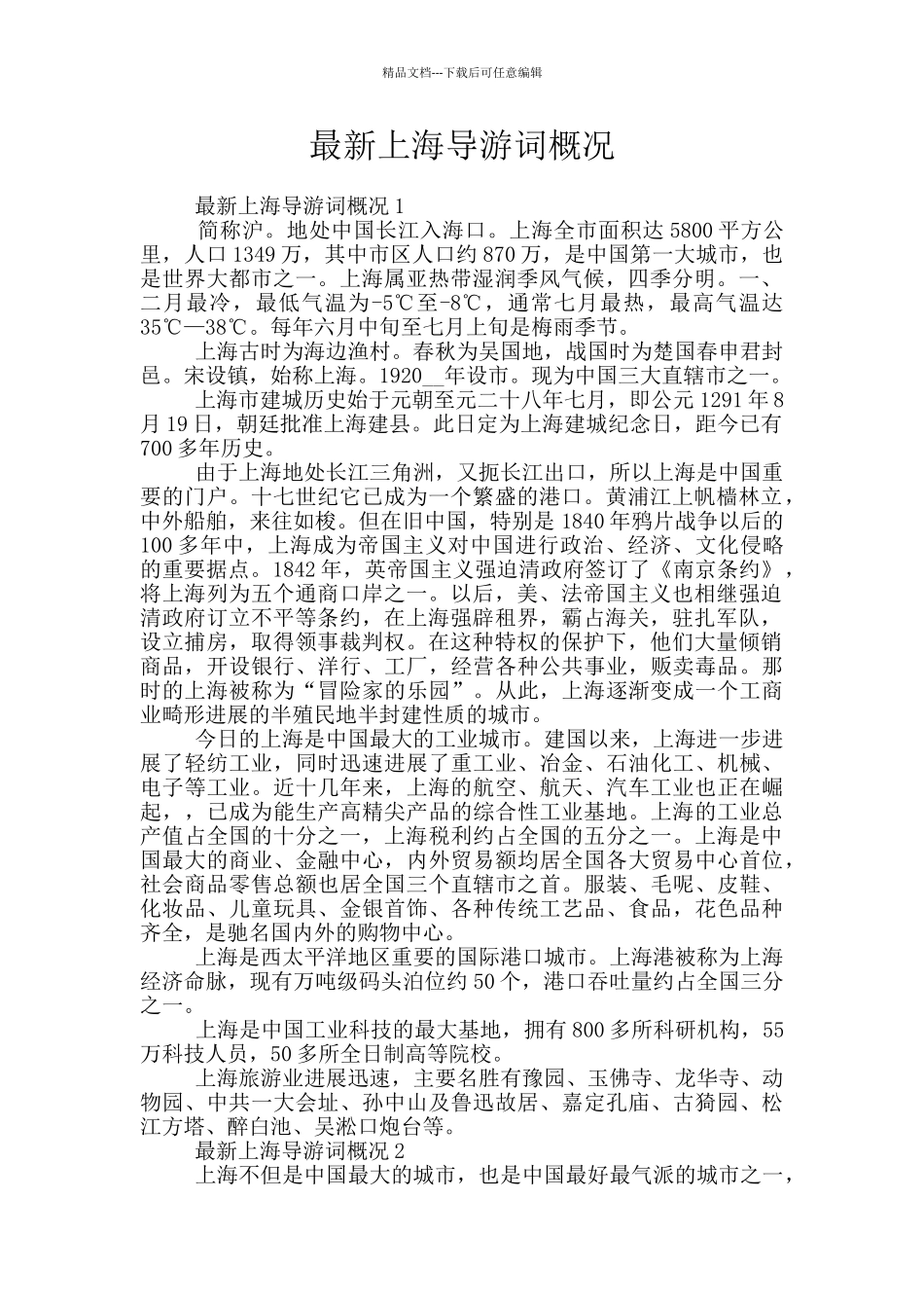 最新上海导游词概况_第1页