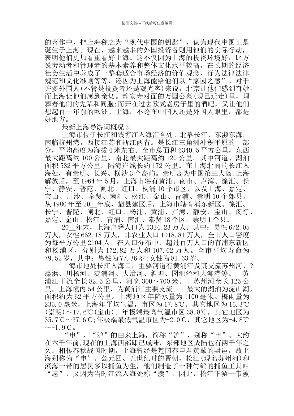 最新上海导游词概况_第3页