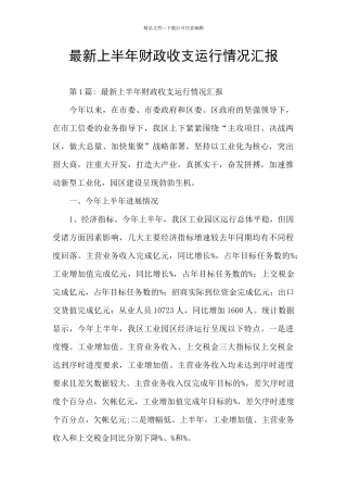 最新上半年财政收支运行情况汇报