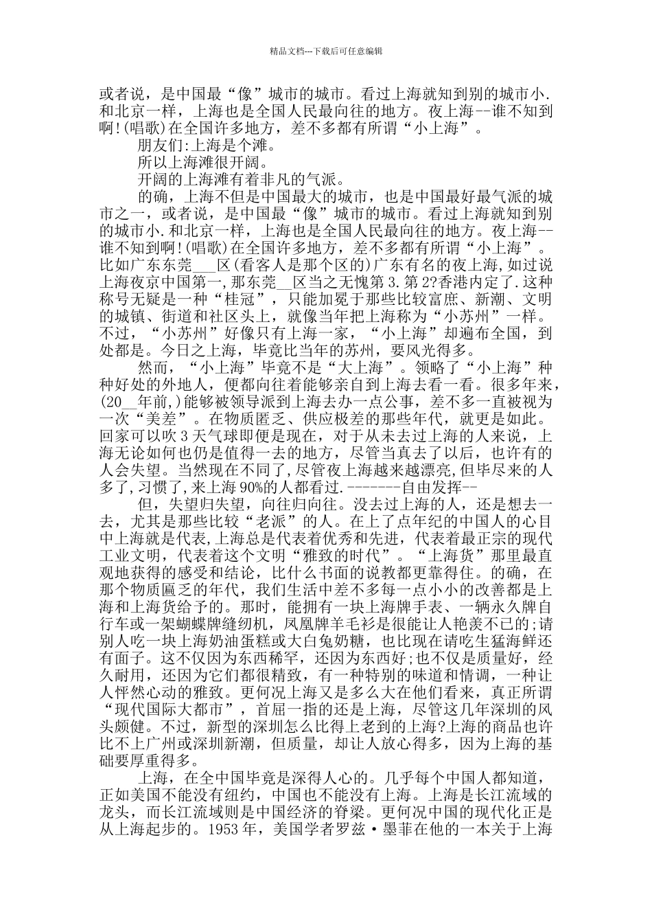 最新上海导游词概况600字左右_第2页