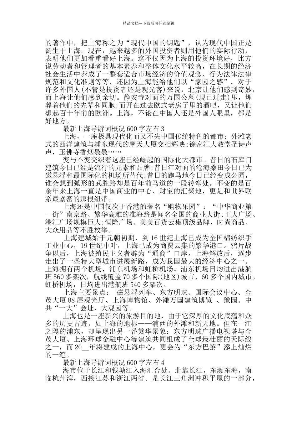 最新上海导游词概况600字左右_第3页