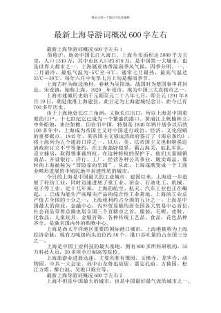 最新上海导游词概况600字左右