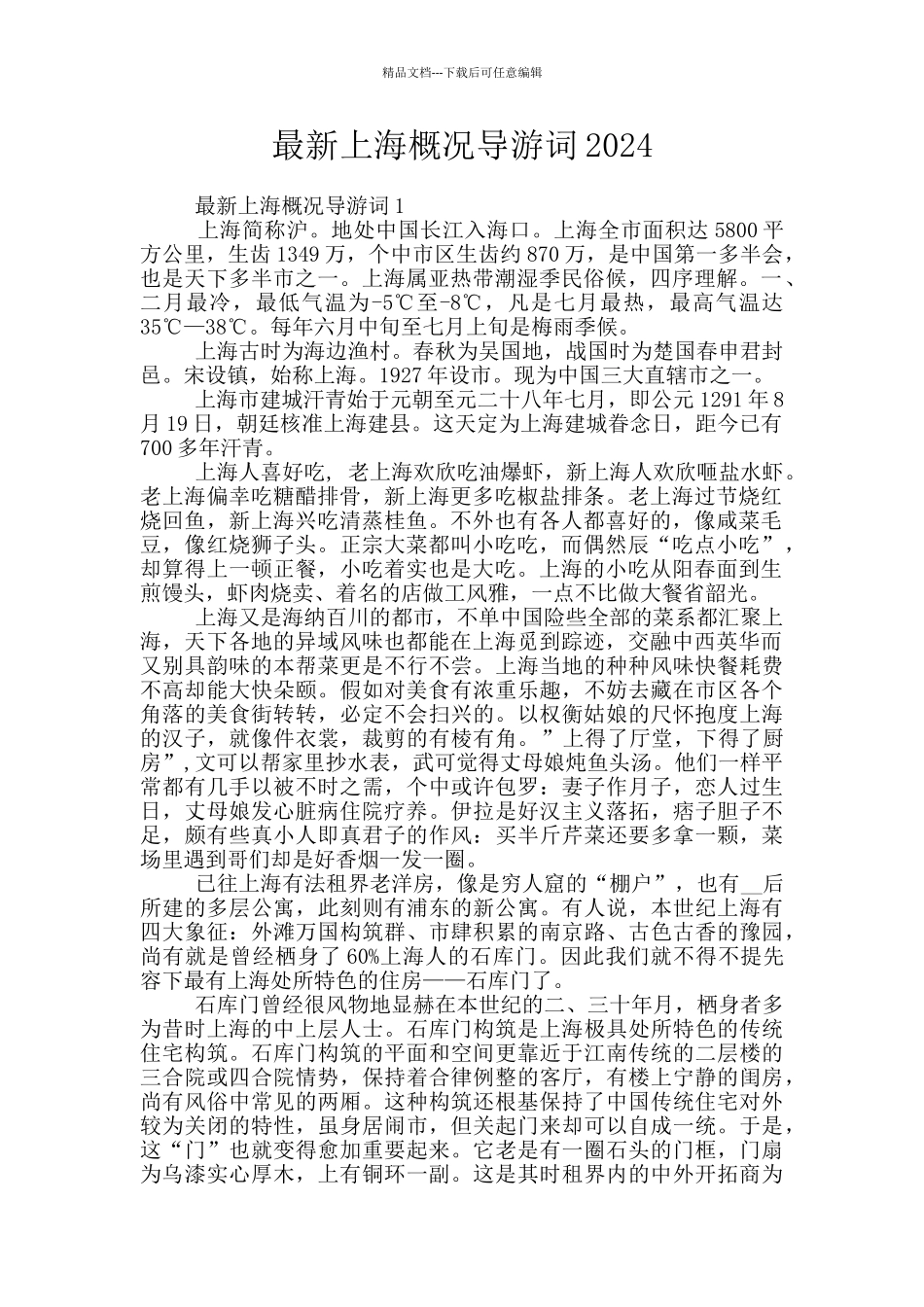 最新上海概况导游词2024_第1页