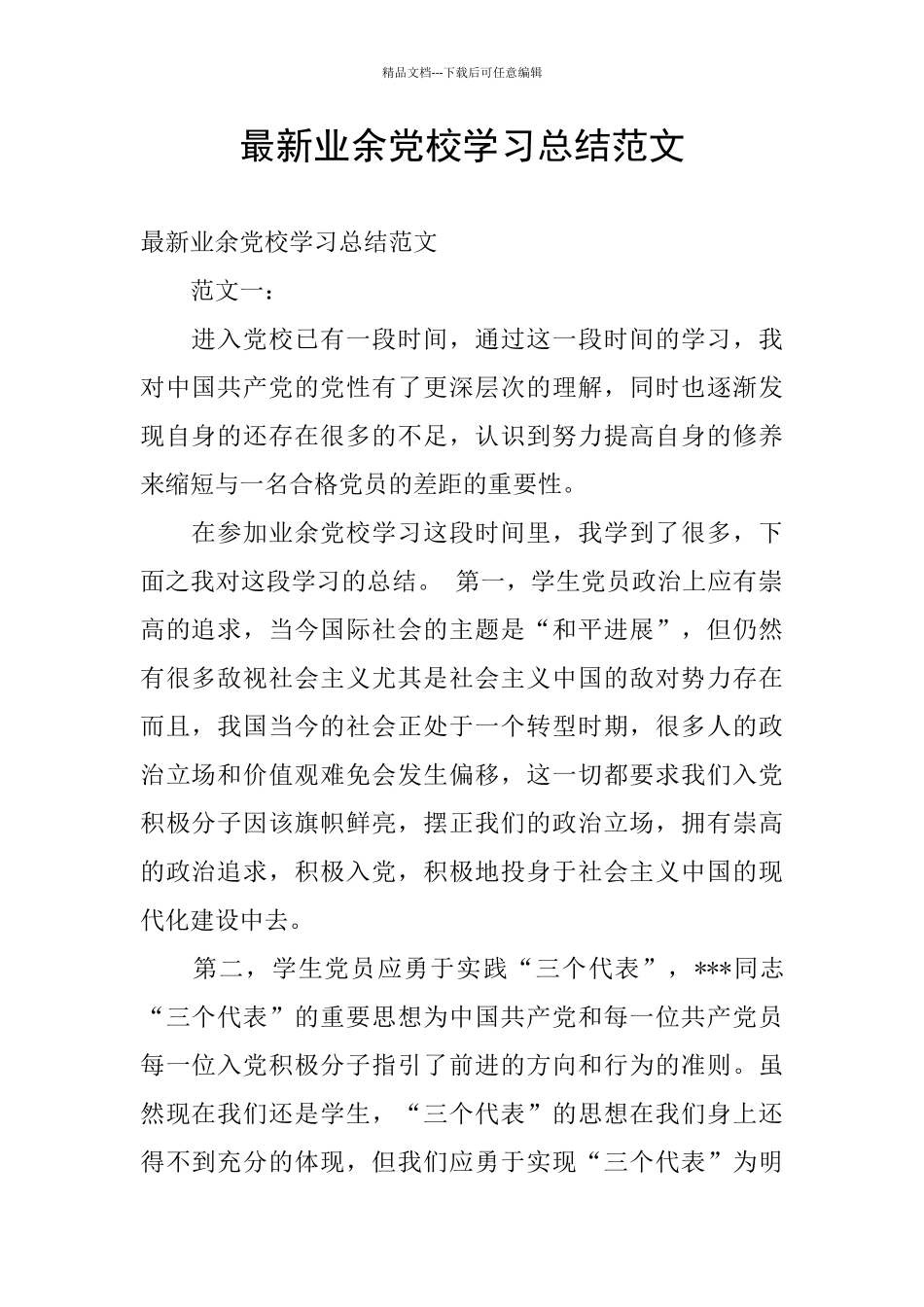 最新业余党校学习总结范文_第1页