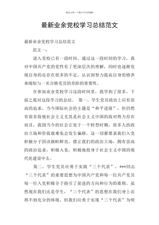 最新业余党校学习总结范文