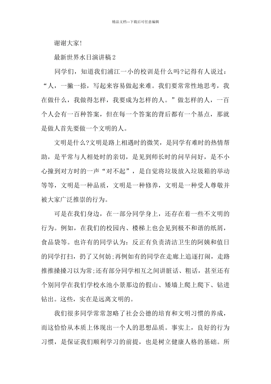 最新世界水日演讲稿7篇_第2页