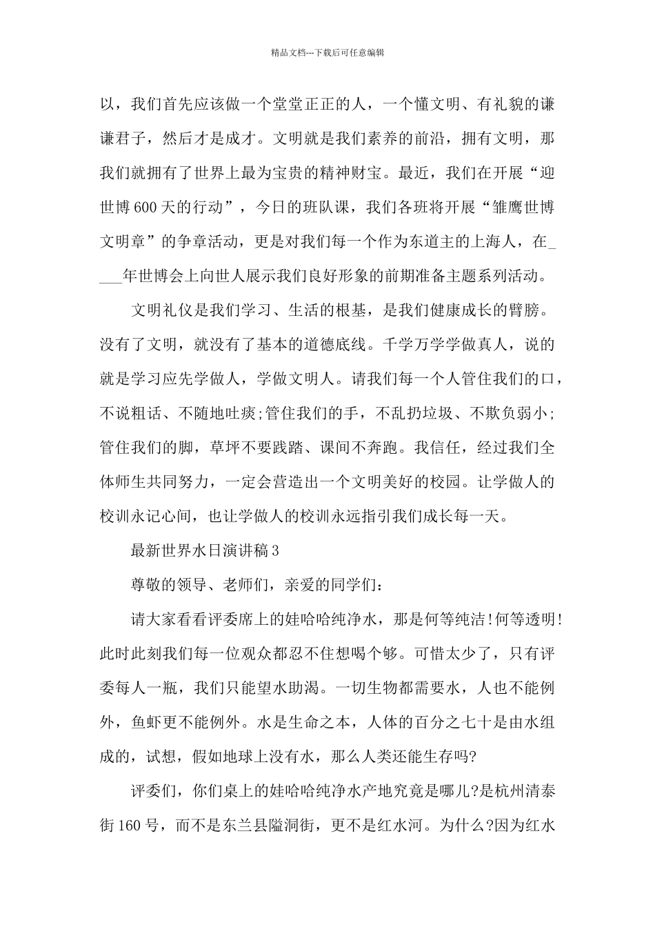 最新世界水日演讲稿7篇_第3页
