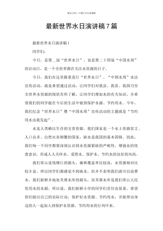 最新世界水日演讲稿7篇