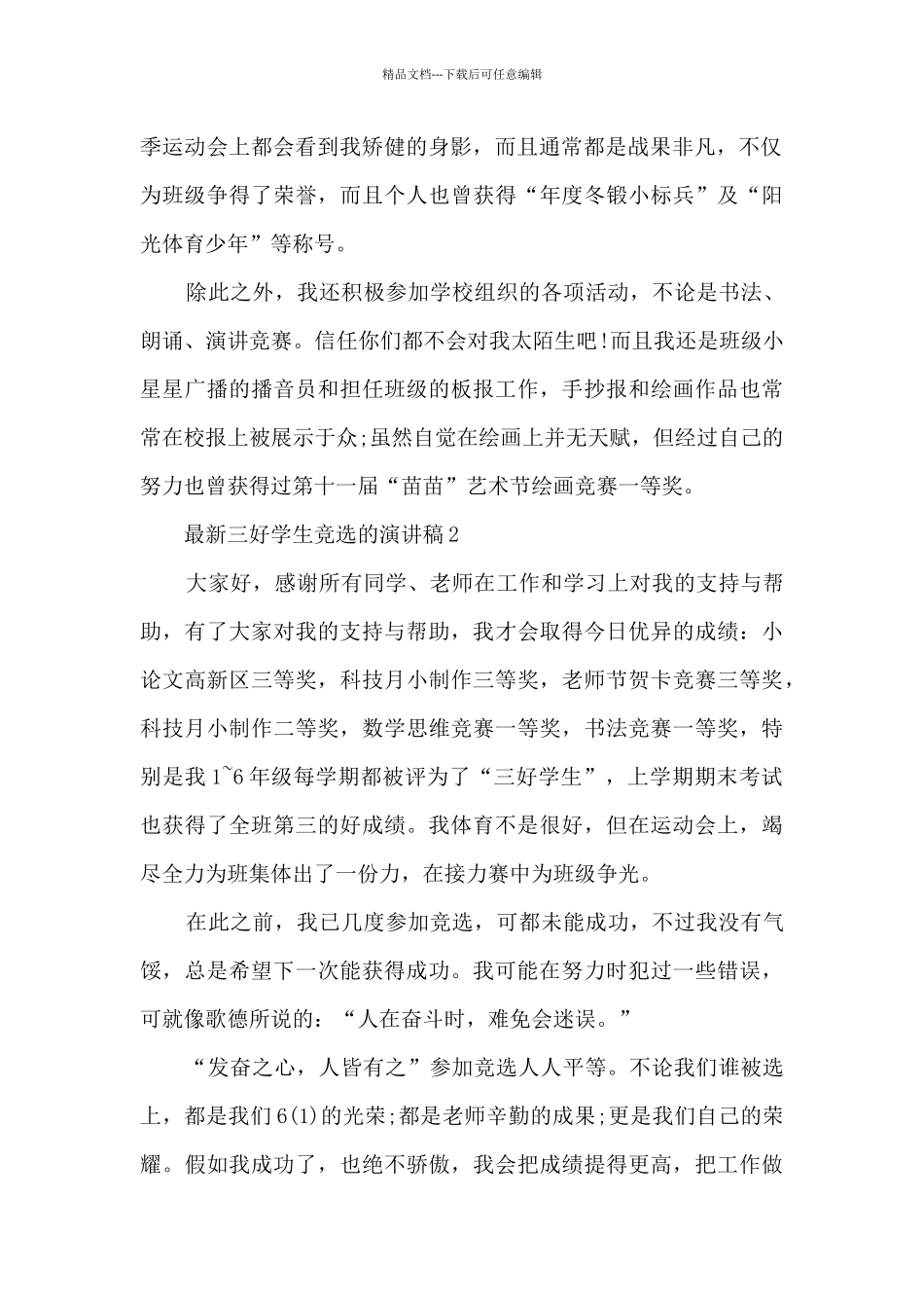 最新三好学生竞选的演讲稿5篇_第2页